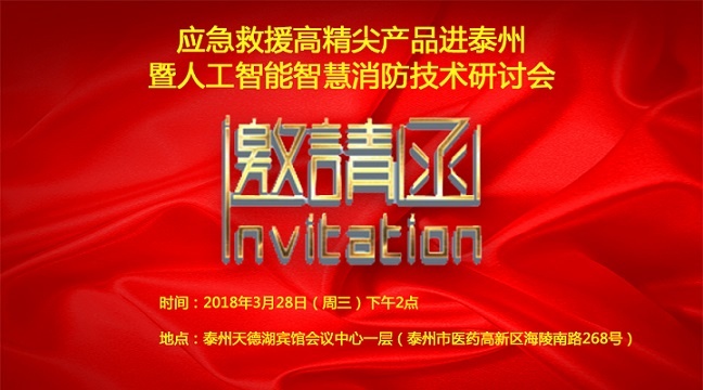 【會(huì)議通知】應(yīng)急救援高精尖產(chǎn)品進(jìn)泰州暨人工智能智慧消防技術(shù)研討會(huì)