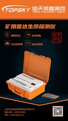 【快訊】北京凌天礦用雷達生命探測儀取得安標認證